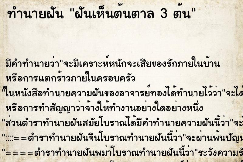 ทำนายฝัน ฝันเห็นต้นตาล 3 ต้น ทำนายฝัน ฝันเห็นต้นตาล 3 ต้น